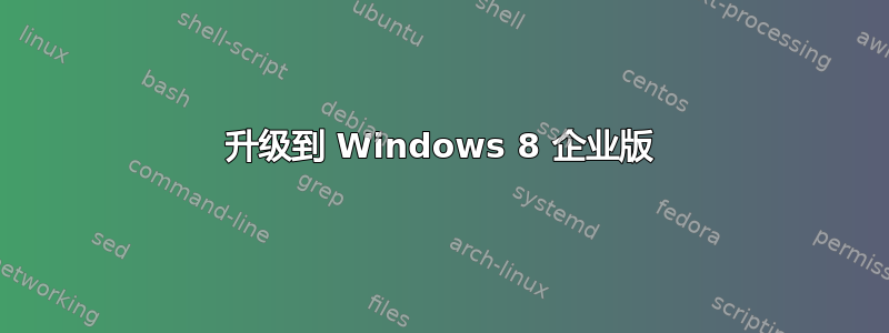 升级到 Windows 8 企业版