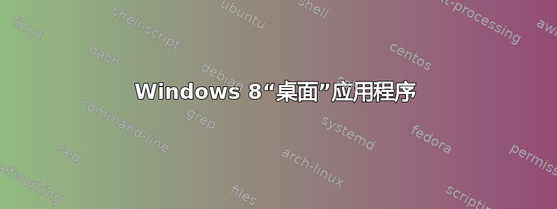 Windows 8“桌面”应用程序