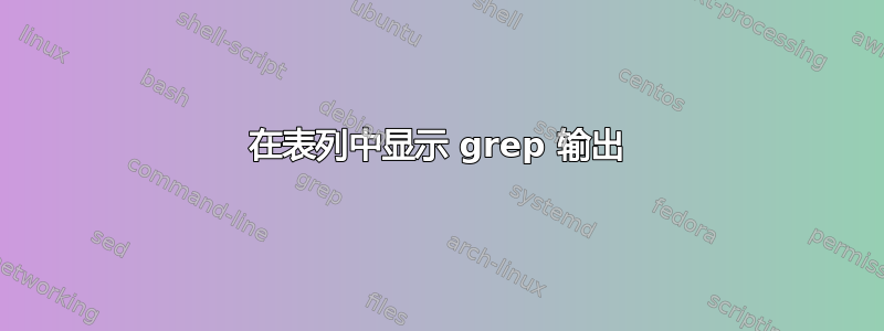 在表列中显示 grep 输出