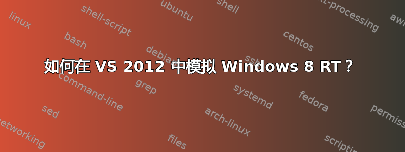 如何在 VS 2012 中模拟 Windows 8 RT？