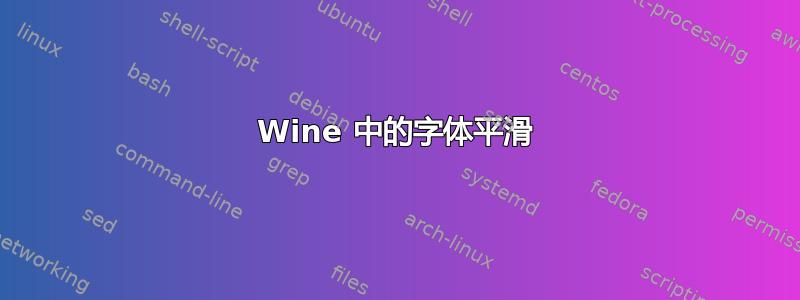 Wine 中的字体平滑