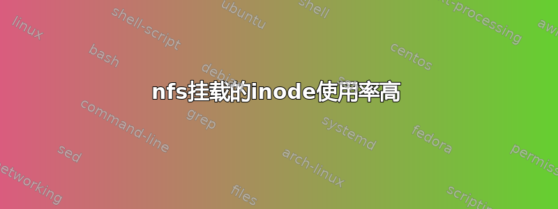 nfs挂载的inode使用率高