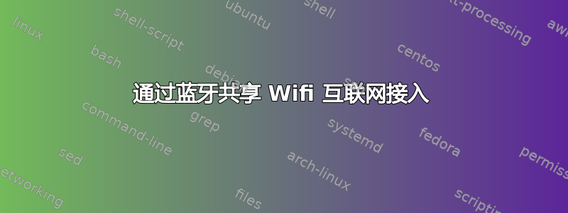 通过蓝牙共享 Wifi 互联网接入