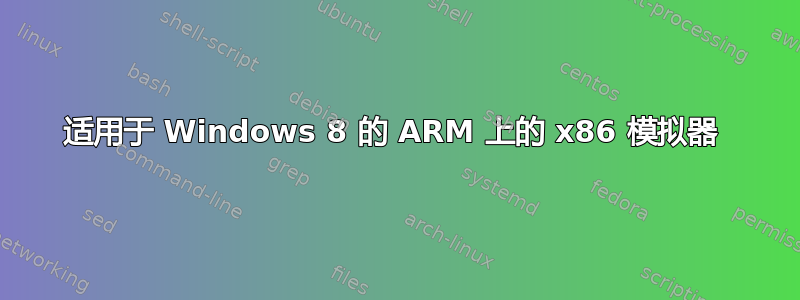 适用于 Windows 8 的 ARM 上的 x86 模拟器 