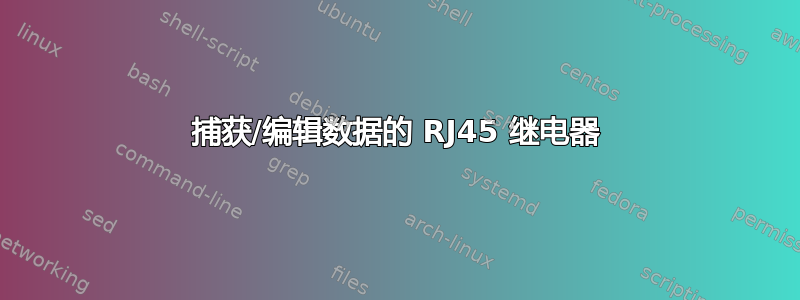 捕获/编辑数据的 RJ45 继电器