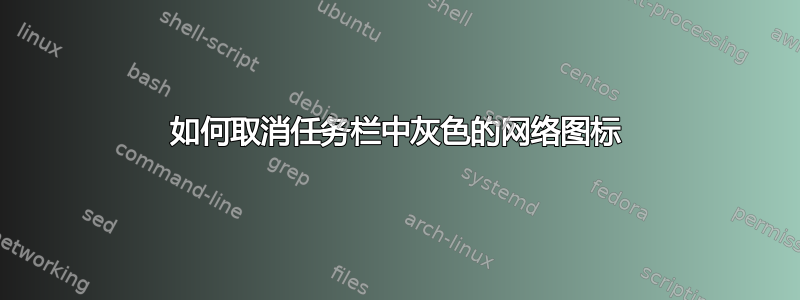 如何取消任务栏中灰色的网络图标