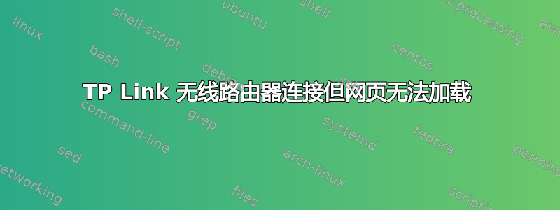 TP Link 无线路由器连接但网页无法加载