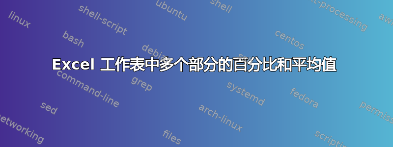 Excel 工作表中多个部分的百分比和平均值