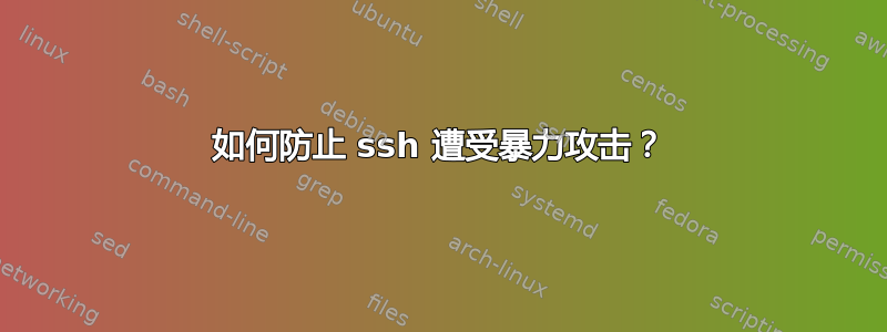 如何防止 ssh 遭受暴力攻击？