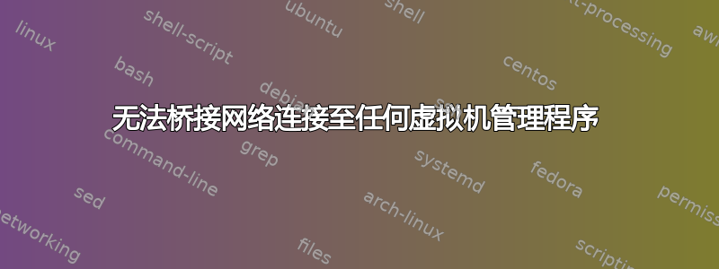 无法桥接网络连接至任何虚拟机管理程序