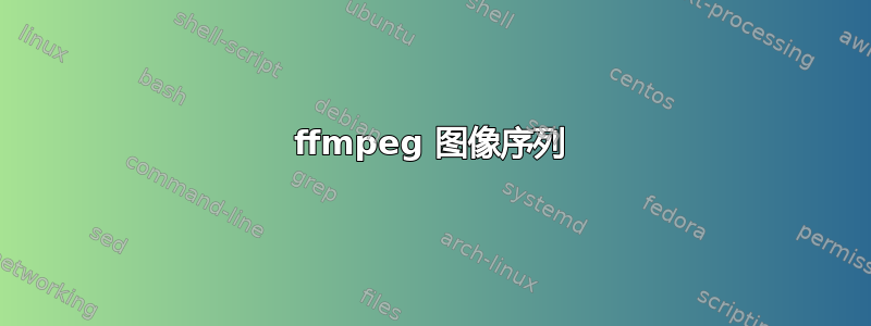 ffmpeg 图像序列