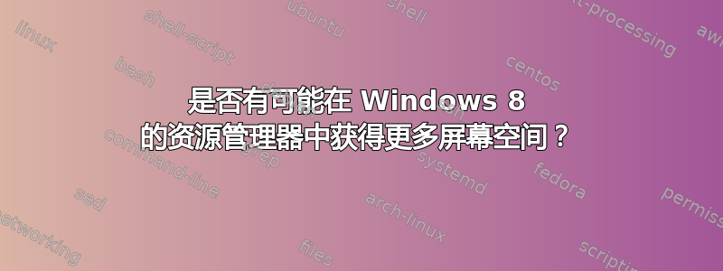 是否有可能在 Windows 8 的资源管理器中获得更多屏幕空间？