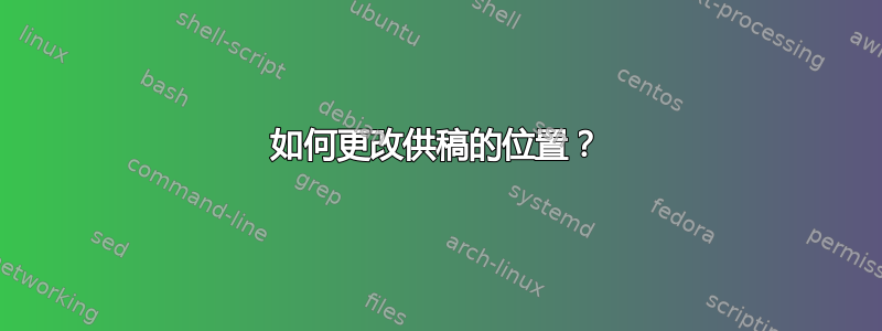 如何更改供稿的位置？