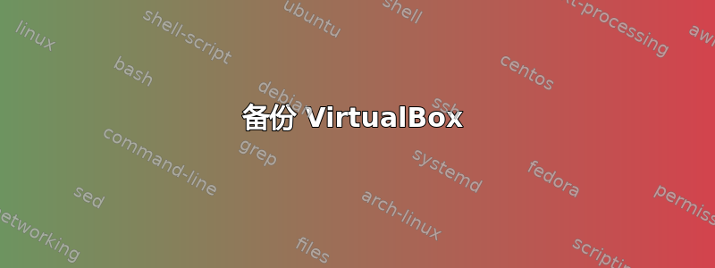 备份 VirtualBox