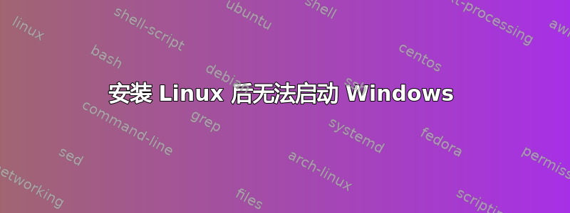 安装 Linux 后无法启动 Windows