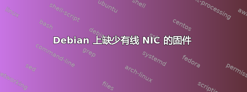 Debian 上缺少有线 NIC 的固件