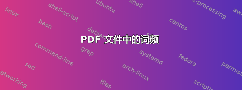 PDF 文件中的词频