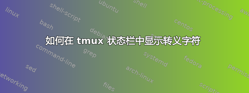 如何在 tmux 状态栏中显示转义字符