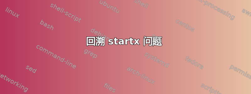 回溯 startx 问题