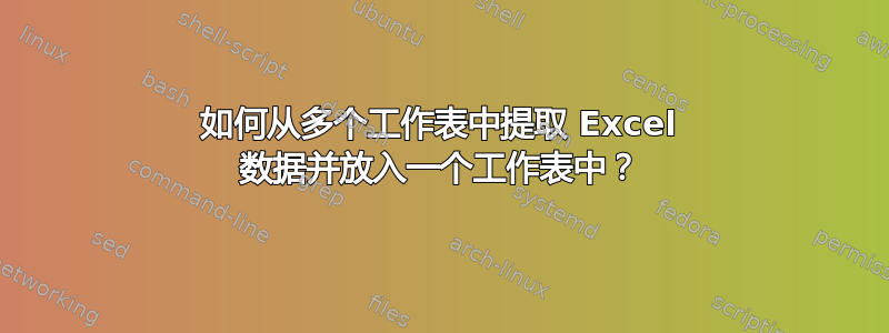 如何从多个工作表中提取 Excel 数据并放入一个工作表中？