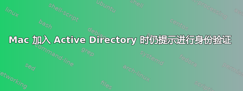 Mac 加入 Active Directory 时仍提示进行身份验证