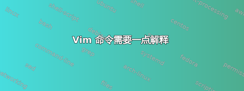 Vim 命令需要一点解释