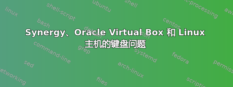 Synergy、Oracle Virtual Box 和 Linux 主机的键盘问题