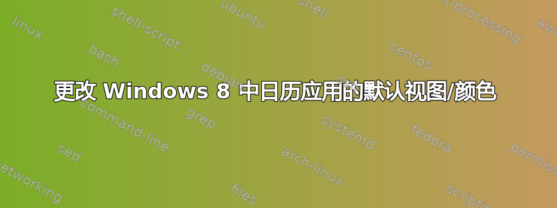 更改 Windows 8 中日历应用的默认视图/颜色