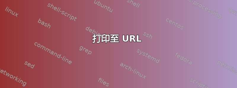 打印至 URL