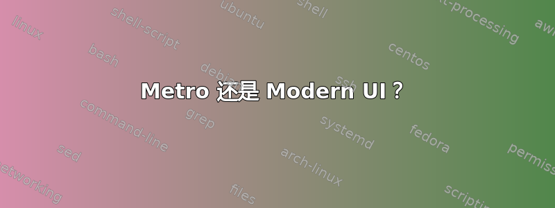 Metro 还是 Modern UI？