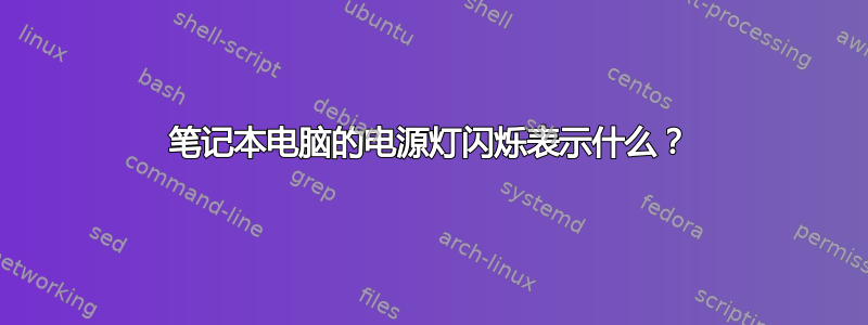 笔记本电脑的电源灯闪烁表示什么？