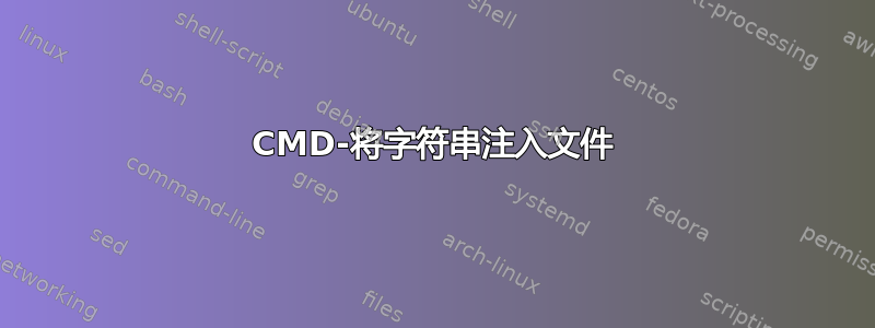 CMD-将字符串注入文件