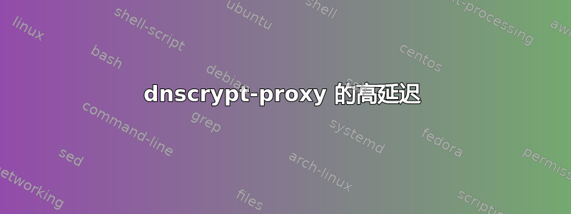 dnscrypt-proxy 的高延迟