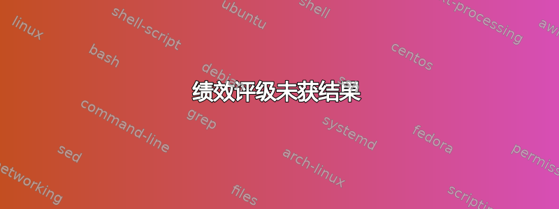 绩效评级未获结果