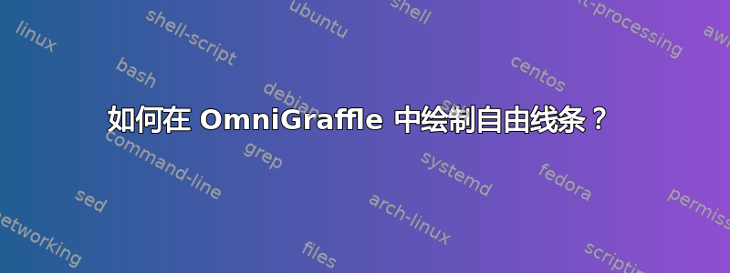 如何在 OmniGraffle 中绘制自由线条？