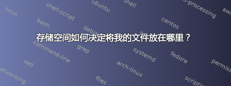 存储空间如何决定将我的文件放在哪里？