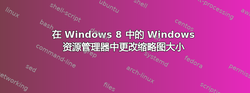 在 Windows 8 中的 Windows 资源管理器中更改缩略图大小