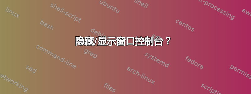 隐藏/显示窗口控制台？