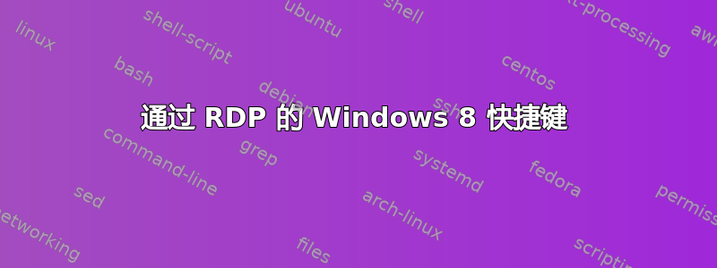 通过 RDP 的 Windows 8 快捷键