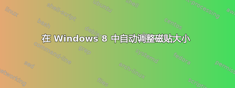 在 Windows 8 中自动调整磁贴大小