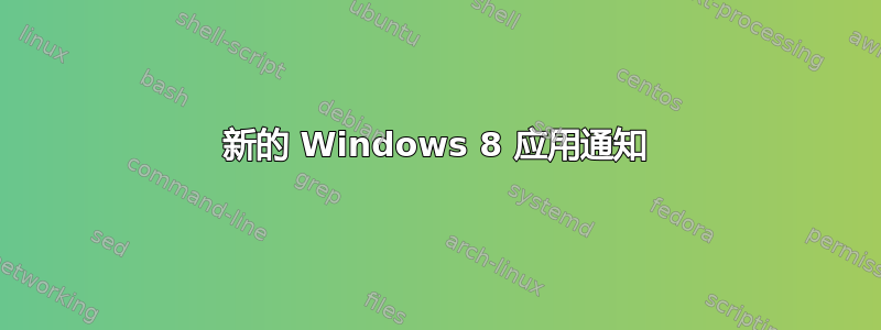 新的 Windows 8 应用通知