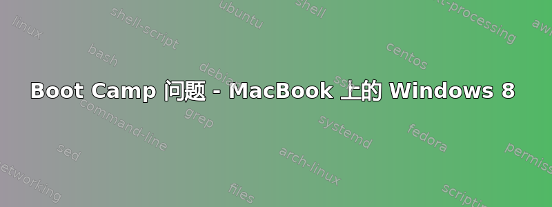 Boot Camp 问题 - MacBook 上的 Windows 8