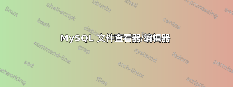 MySQL 文件查看器/编辑器