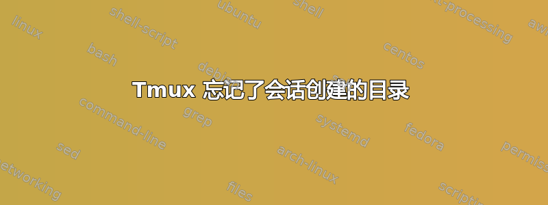 Tmux 忘记了会话创建的目录