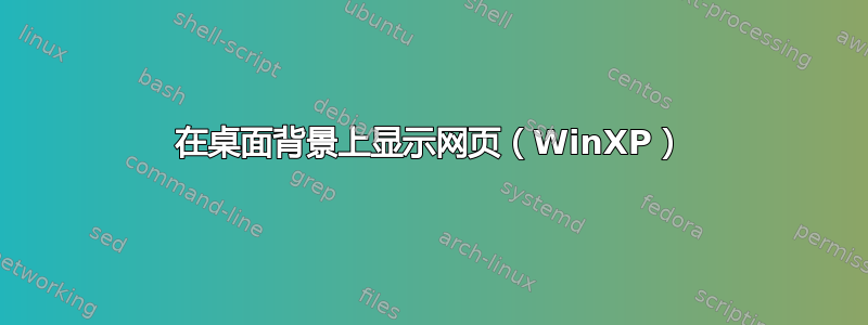 在桌面背景上显示网页（WinXP）