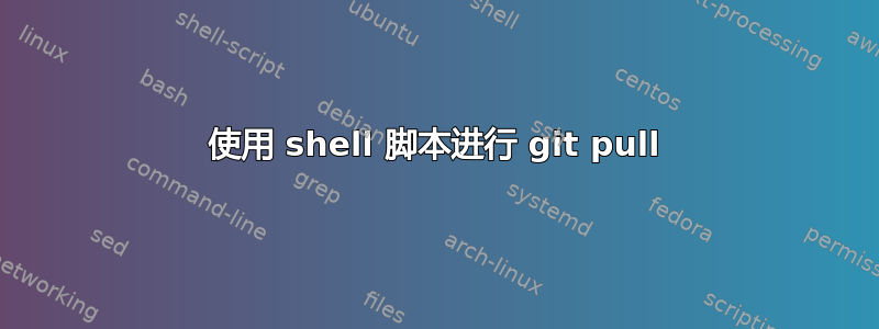 使用 shell 脚本进行 git pull