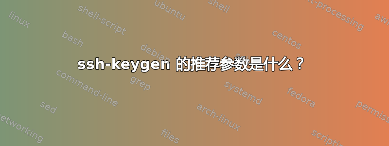 ssh-keygen 的推荐参数是什么？