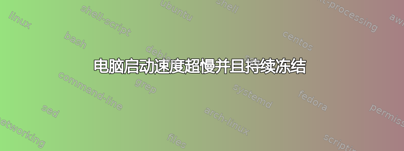 电脑启动速度超慢并且持续冻结