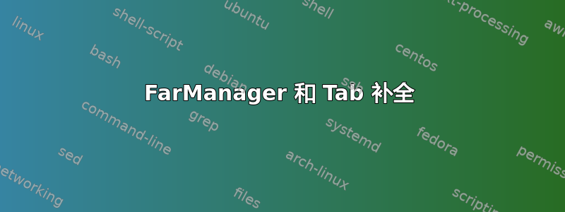 FarManager 和 Tab 补全