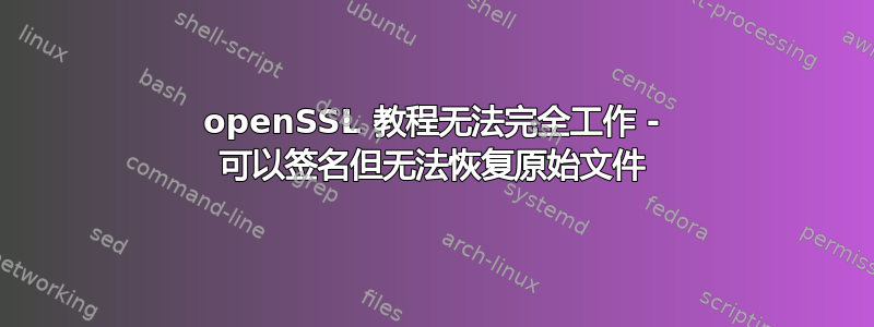 openSSL 教程无法完全工作 - 可以签名但无法恢复原始文件